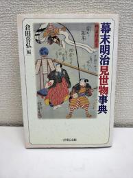 幕末明治見世物事典