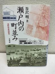 瀬戸内の町並み : 港町形成の研究