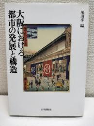 大阪における都市の発展と構造