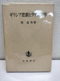 ギリシア悲劇とラテン文学