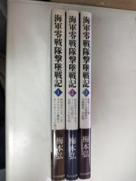 海軍零戦隊撃墜戦記 = IJN Zero Battle Diary　全3冊