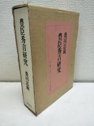 豊臣秀吉研究
