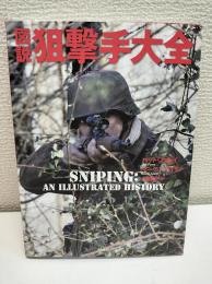 図説狙撃手大全
