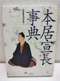本居宣長事典