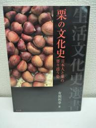 栗の文化史 日本人と栗の寄り添う姿 (生活文化史選書)