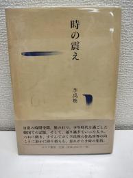 時の震え