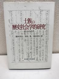 士族の歴史社会学的研究 : 武士の近代