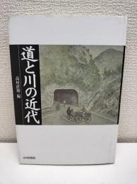 道と川の近代