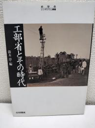 工部省とその時代