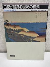 日記が語る19世紀の横浜 : 関口日記と堤家文書