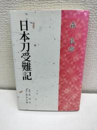 日本刀受難記