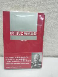 秋山真之戦術論集