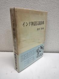 インド神話伝説辞典
