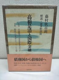 高橋是清と国際金融