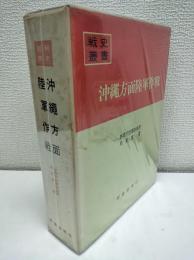 沖縄方面陸軍作戦
