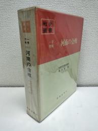 一号作戦〈1〉　河南の会戦