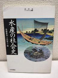 水産の社会史