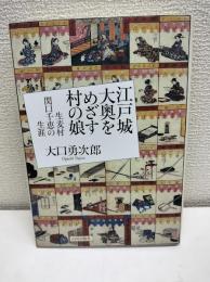江戸城大奥をめざす村の娘 : 生麦村関口千恵の生涯