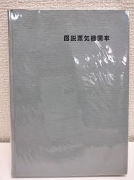 図説蒸気機関車