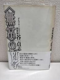 <無常>の哲学 : ダルマキールティと刹那滅