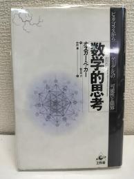 数学的思考 : ピュタゴラスからゲーデルへの可能性と限界