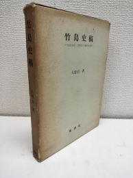 竹島史稿 : 竹島(独島)と欝陵島の文献史的考察