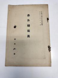 赤外線寫眞　フォトタイムス別刷