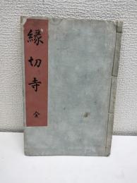 縁切寺　全