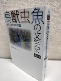 鳥獣虫魚の文学史 : 日本古典の自然観