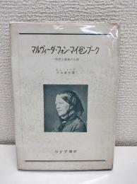 マルヴィーダ・フォン・マイゼンブーク
