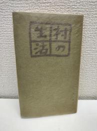 村の生活（陽雲選集6巻）