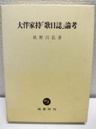 大伴家持「歌日誌」論考