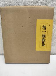 檀一雄歌集