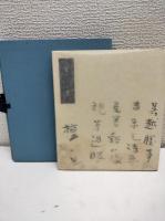 檀一雄歌集
