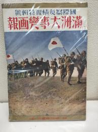 「満洲大事変画報」1～4集（『国際写真情報特輯号』）、揃4冊分