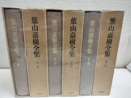 葉山嘉樹全集　全6冊揃
