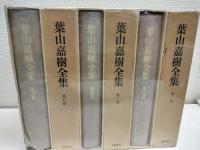 葉山嘉樹全集　全6冊揃