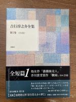 吉行淳之介全集　　全15冊