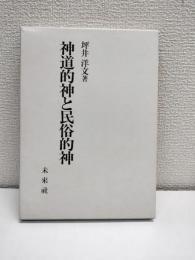 神道的神と民俗的神