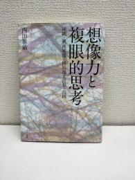 想像力と複眼的思考 : 沖縄・戦後補償・植民地未清算・靖國
