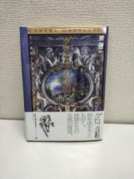 グロテスクの部屋 : 人工洞窟と書斎のアナロギア