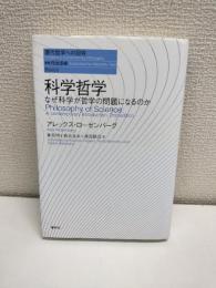 科学哲学 : なぜ科学が哲学の問題になるのか