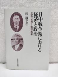 日中戦争期における経済と政治 : 近衛文麿と池田成彬