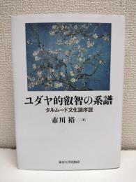 ユダヤ的叡智の系譜 : タルムード文化論序説