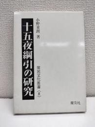 十五夜綱引の研究　常民文化叢書8