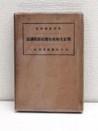 無量光如来安楽荘厳経講和