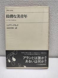 陰欝な美青年