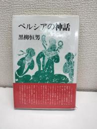 ペルシアの神話