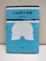 古病理学事典