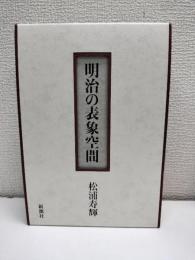 明治の表象空間